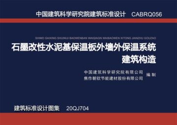 聯(lián)合發(fā)布建筑標準圖集《石墨改性水泥基保溫板外墻外保溫系統(tǒng)建筑構(gòu)造》