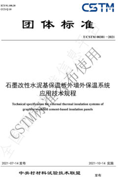 聯(lián)合起草發(fā)布T/CSTM團體標準00381-2021《石墨改性水泥基保溫板外墻外保溫系統(tǒng)應(yīng)用技術(shù)規(guī)程》