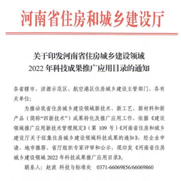 石墨改性水泥基保溫板入列河南省住房城鄉(xiāng)建設(shè)領(lǐng)域2022年科技成果推廣應(yīng)用目錄